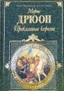 Морис Дрюон Проклятые короли Том 2 Негоже лилиям прясть Французская волчица Лилия и лев