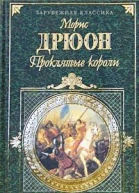 Морис Дрюон Проклятые короли Том 2 Негоже лилиям прясть Французская волчица Лилия и лев