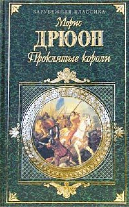 Морис Дрюон Проклятые короли Том 2 Негоже лилиям прясть Французская волчица Лилия и лев