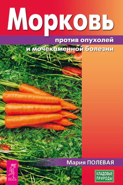 Морковь против опухолей и мочекаменной болезни