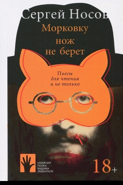Морковку нож не берет
