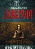 Морок над Инсмутом сборник рассказов