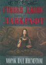Морок над Инсмутом