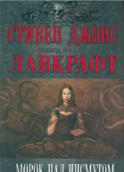 Морок над Инсмутом