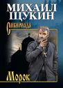 Морок Повесть романы