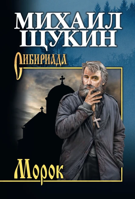 Морок Повесть романы