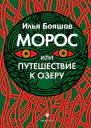 Морос или Путешествие к озеру