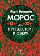 Морос или Путешествие к озеру