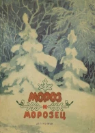 Мороз и морозец