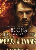 Мороз и Пламя
