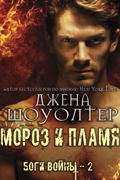 Мороз и Пламя