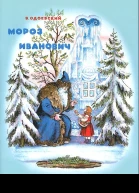 Мороз Иванович