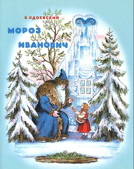 Мороз Иванович
