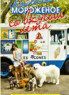 Мороженое со вкусом лета