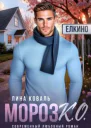 МорозКО  мэр Елкино СИ