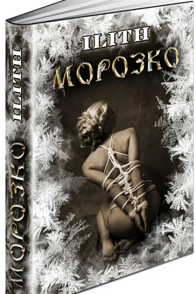 Морозко СИ