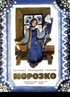Морозко