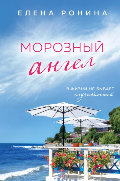 Морозный ангел  Елена Ронина