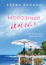 Морозный ангел