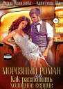 Морозный роман или Как растопить холодное сердце