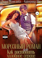 Морозный роман или Как растопить холодное сердце