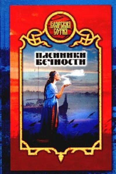 Морозов Д Пленники вечности