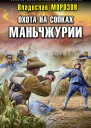 Морозов Владислав Юрьевич Охота на сопках Маньчжурии