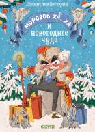Морозов Ха Ха и новогоднее чудо