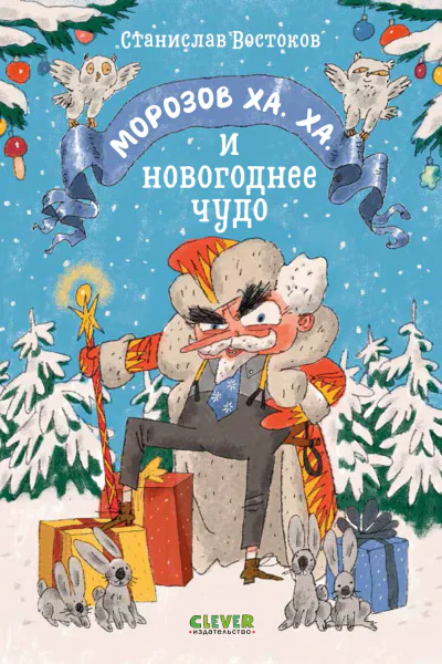 Морозов Ха Ха и новогоднее чудо
