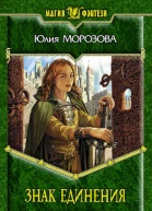 Морозова Ю С Знак Единения