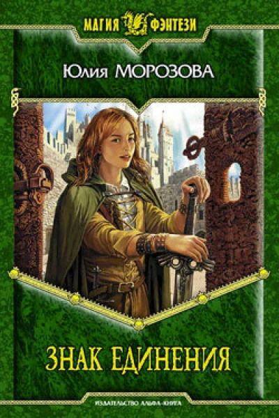 Морозова Ю С Знак Единения