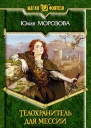 Морозова ЮС Телохранитель для мессии Фантастический роман
