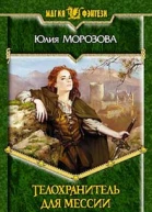 Морозова ЮС Телохранитель для мессии Фантастический роман