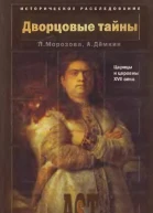 Морозова Л Е Дёмкин А В  Дворцовые тайны Царицы и царевны XVII века