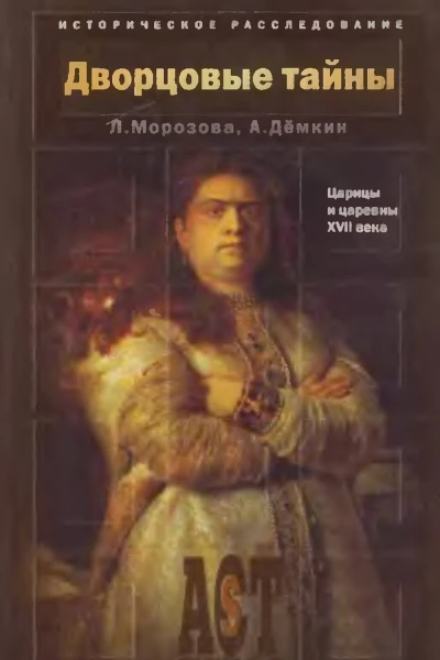Морозова Л Е Дёмкин А В  Дворцовые тайны Царицы и царевны XVII века