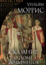 Моррис Уильям Сказание о Доме Вольфингов Сборник пер с англ А Ю Аристова С Б Лихачёвой