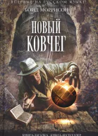 Моррисон Б Новый Ковчег