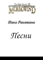 Морровинд Песни СИ