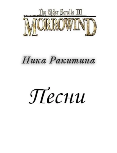 Морровинд Песни СИ