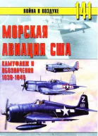 Морская авиация США Камуфляж и обозначения 19381945