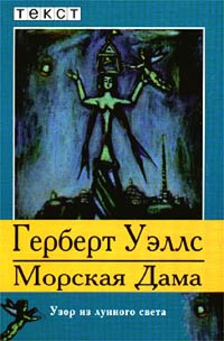 Морская дама