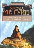 Морская дорога Рассказы об Орсинии