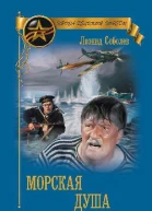 Морская душа