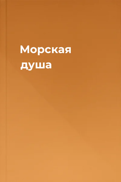 Морская душа