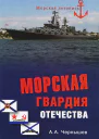 МОРСКАЯ ГВАРДИЯ ОТЕЧЕСТВА