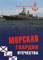 МОРСКАЯ ГВАРДИЯ ОТЕЧЕСТВА