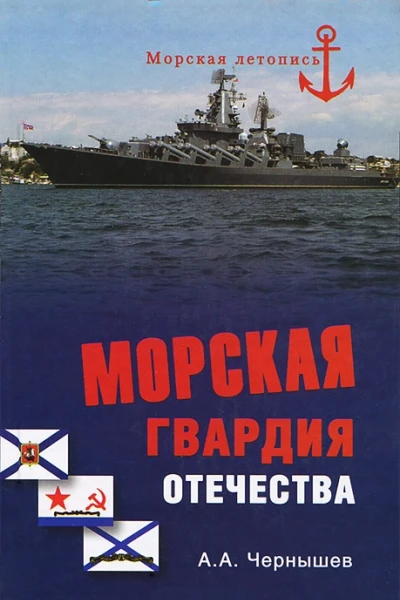 МОРСКАЯ ГВАРДИЯ ОТЕЧЕСТВА