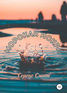Морская искра