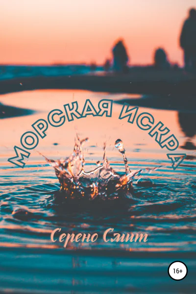 Морская искра