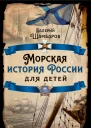 Морская история России для детей